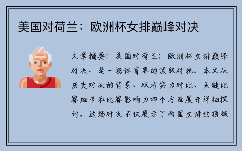 美国对荷兰：欧洲杯女排巅峰对决