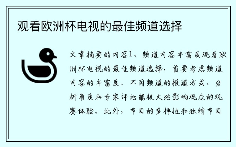 观看欧洲杯电视的最佳频道选择