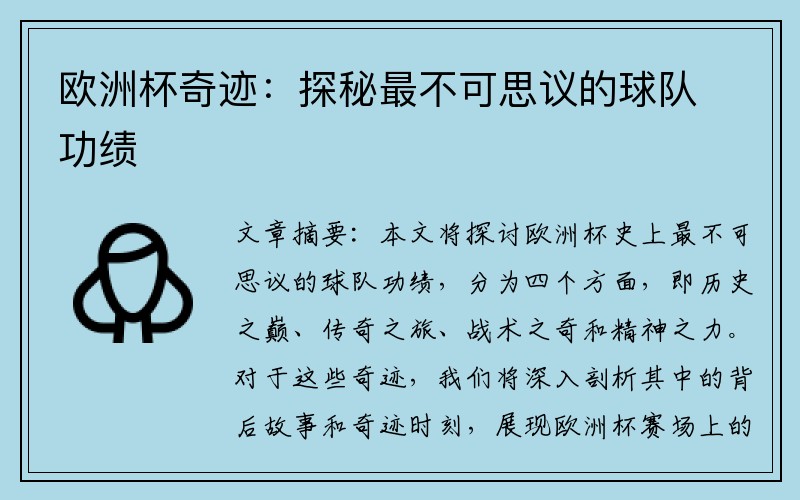 欧洲杯奇迹：探秘最不可思议的球队功绩