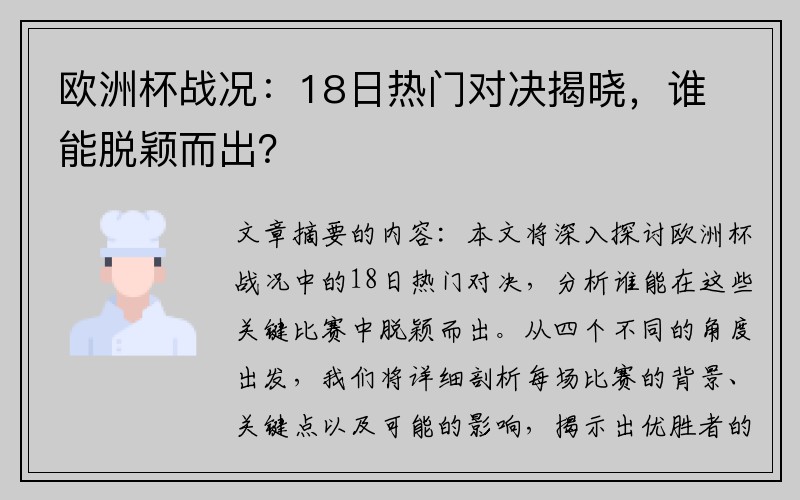欧洲杯战况：18日热门对决揭晓，谁能脱颖而出？
