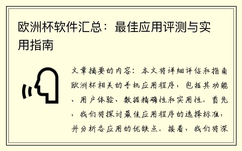 欧洲杯软件汇总：最佳应用评测与实用指南