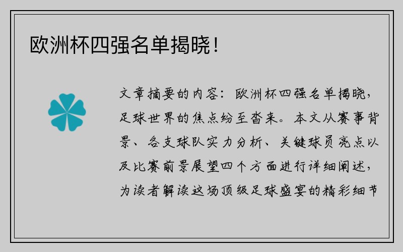 欧洲杯四强名单揭晓！
