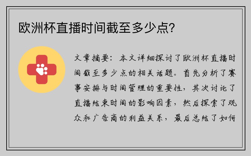 欧洲杯直播时间截至多少点？