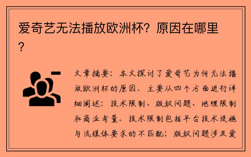 爱奇艺无法播放欧洲杯？原因在哪里？