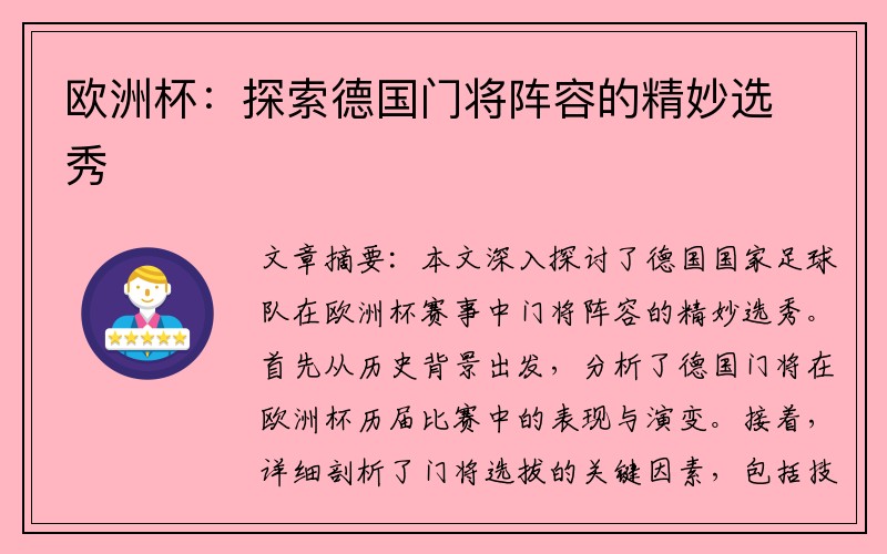 欧洲杯：探索德国门将阵容的精妙选秀