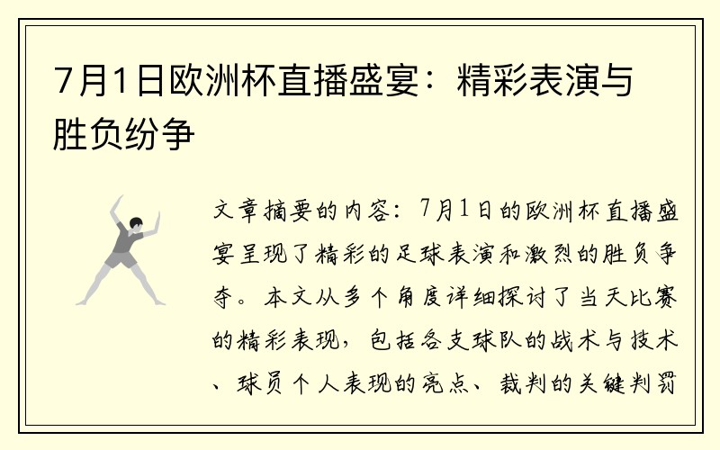 7月1日欧洲杯直播盛宴：精彩表演与胜负纷争