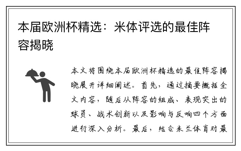 本届欧洲杯精选：米体评选的最佳阵容揭晓