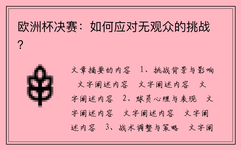 欧洲杯决赛：如何应对无观众的挑战？