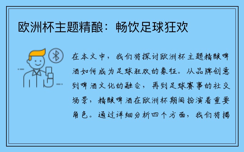 欧洲杯主题精酿：畅饮足球狂欢