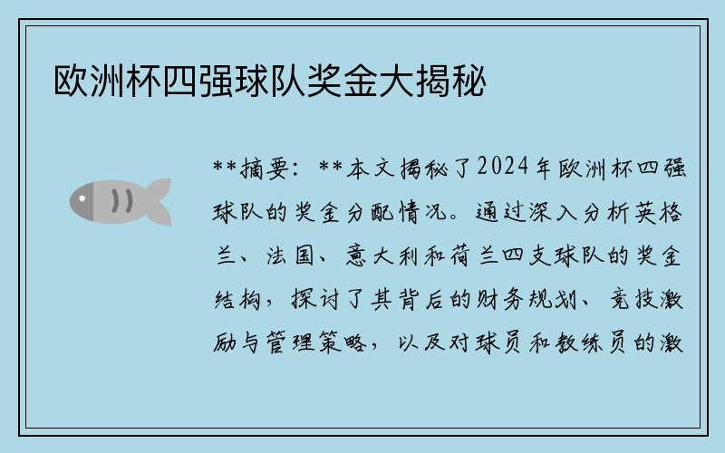 欧洲杯四强球队奖金大揭秘