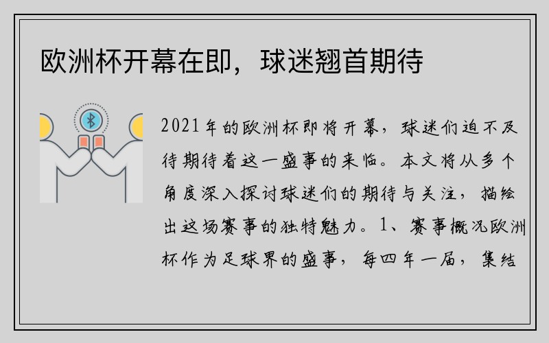 欧洲杯开幕在即，球迷翘首期待