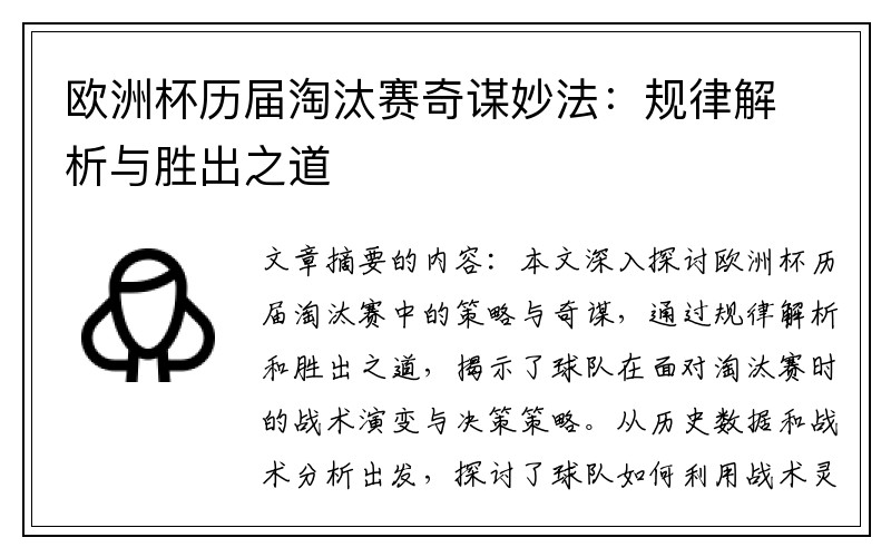 欧洲杯历届淘汰赛奇谋妙法：规律解析与胜出之道