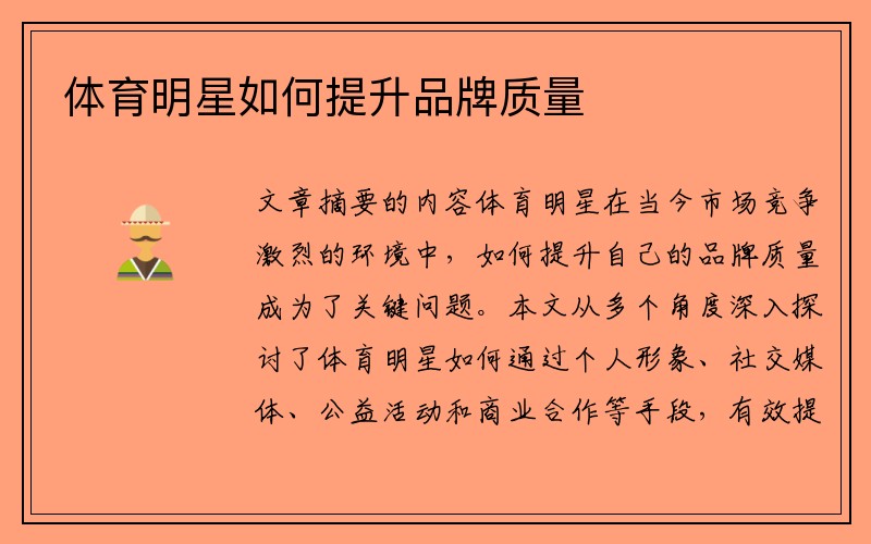 体育明星如何提升品牌质量