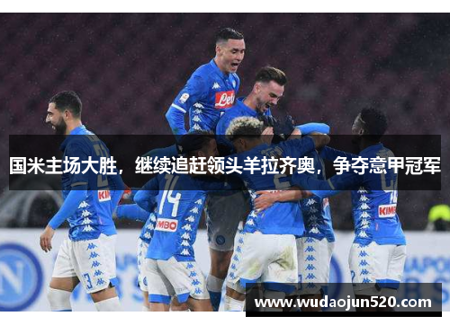 国米主场大胜，继续追赶领头羊拉齐奥，争夺意甲冠军