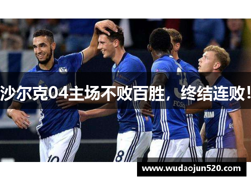 沙尔克04主场不败百胜，终结连败！