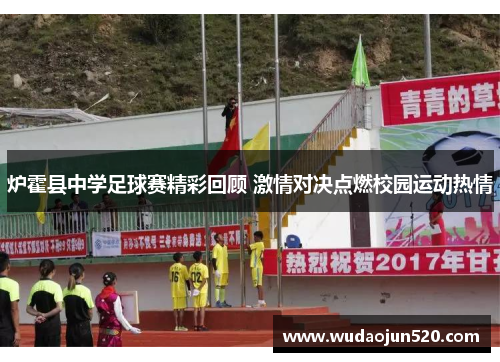 炉霍县中学足球赛精彩回顾 激情对决点燃校园运动热情