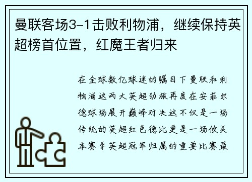 曼联客场3-1击败利物浦，继续保持英超榜首位置，红魔王者归来