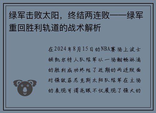 绿军击败太阳，终结两连败——绿军重回胜利轨道的战术解析