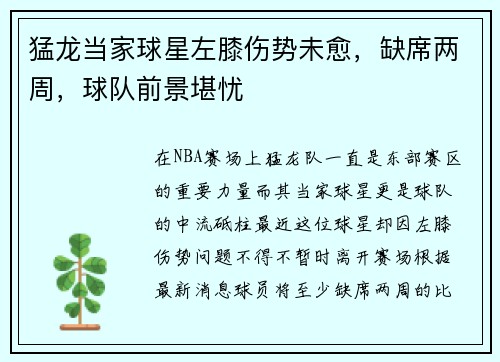 猛龙当家球星左膝伤势未愈，缺席两周，球队前景堪忧