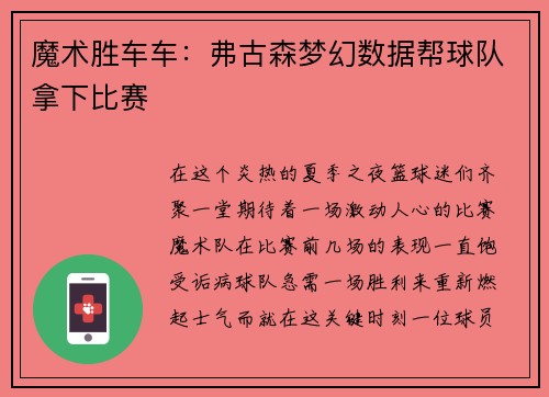魔术胜车车：弗古森梦幻数据帮球队拿下比赛