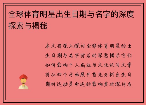 全球体育明星出生日期与名字的深度探索与揭秘
