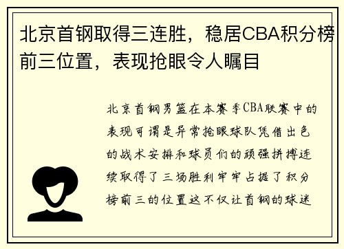 北京首钢取得三连胜，稳居CBA积分榜前三位置，表现抢眼令人瞩目