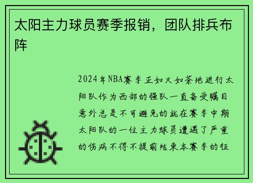 太阳主力球员赛季报销，团队排兵布阵