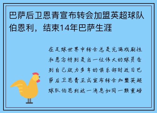 巴萨后卫恩青宣布转会加盟英超球队伯恩利，结束14年巴萨生涯