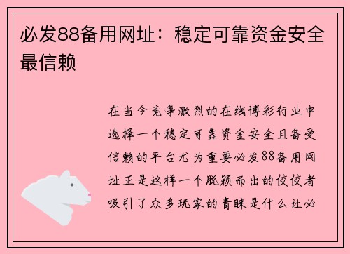 必发88备用网址：稳定可靠资金安全最信赖