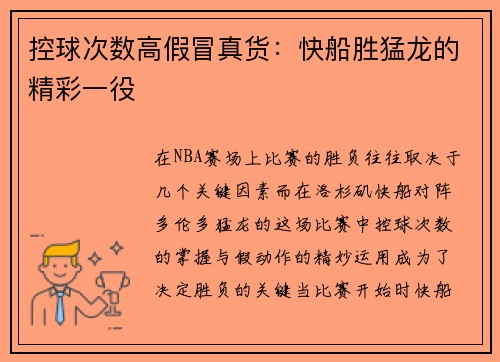 控球次数高假冒真货：快船胜猛龙的精彩一役