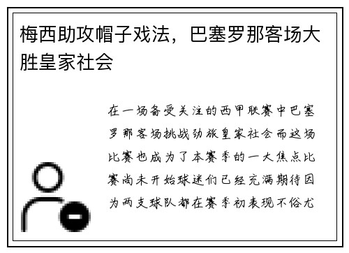 梅西助攻帽子戏法，巴塞罗那客场大胜皇家社会