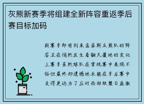 灰熊新赛季将组建全新阵容重返季后赛目标加码