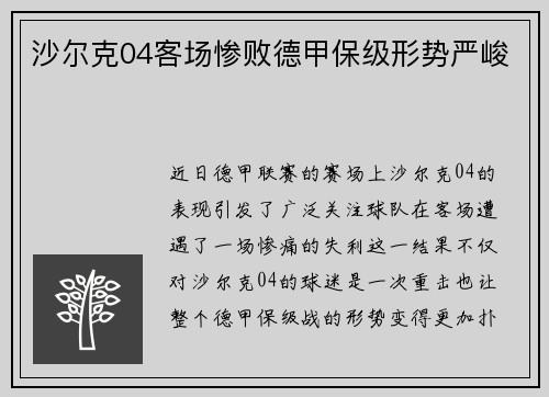 沙尔克04客场惨败德甲保级形势严峻