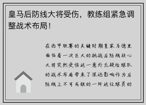 皇马后防线大将受伤，教练组紧急调整战术布局！