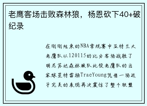 老鹰客场击败森林狼，杨恩砍下40+破纪录