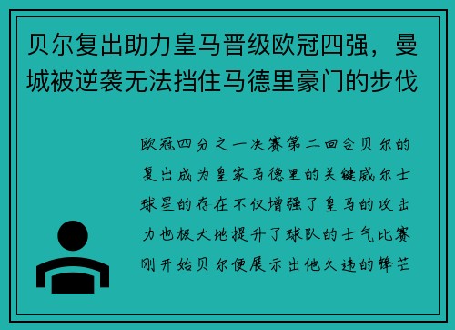 贝尔复出助力皇马晋级欧冠四强，曼城被逆袭无法挡住马德里豪门的步伐