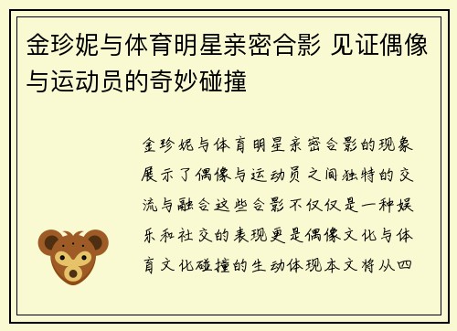 金珍妮与体育明星亲密合影 见证偶像与运动员的奇妙碰撞