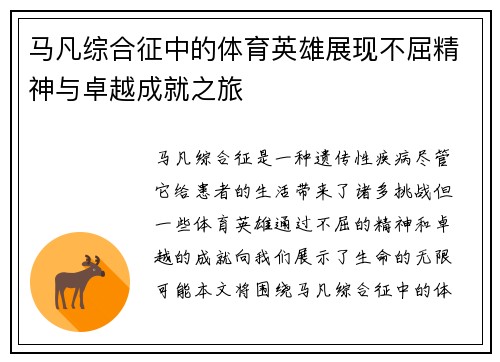 马凡综合征中的体育英雄展现不屈精神与卓越成就之旅
