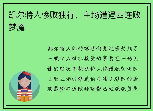 凯尔特人惨败独行，主场遭遇四连败梦魇