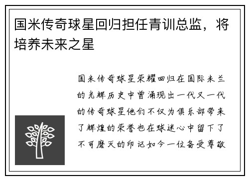 国米传奇球星回归担任青训总监，将培养未来之星