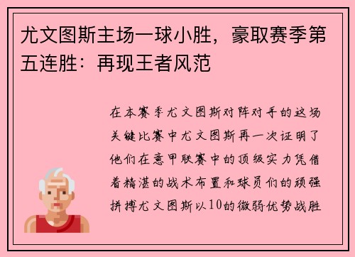 尤文图斯主场一球小胜，豪取赛季第五连胜：再现王者风范