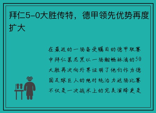 拜仁5-0大胜传特，德甲领先优势再度扩大