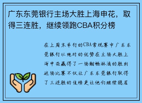 广东东莞银行主场大胜上海申花，取得三连胜，继续领跑CBA积分榜