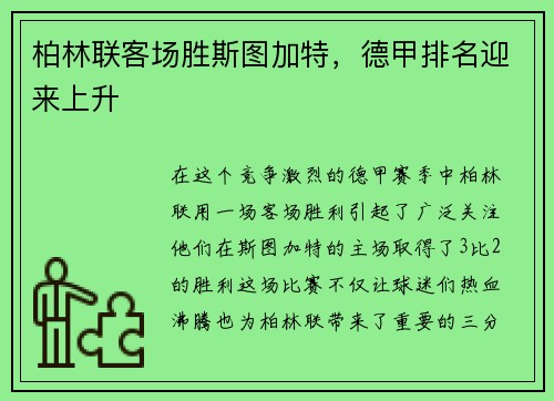柏林联客场胜斯图加特，德甲排名迎来上升