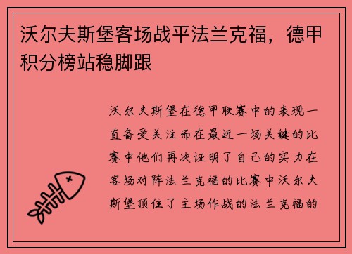 沃尔夫斯堡客场战平法兰克福，德甲积分榜站稳脚跟