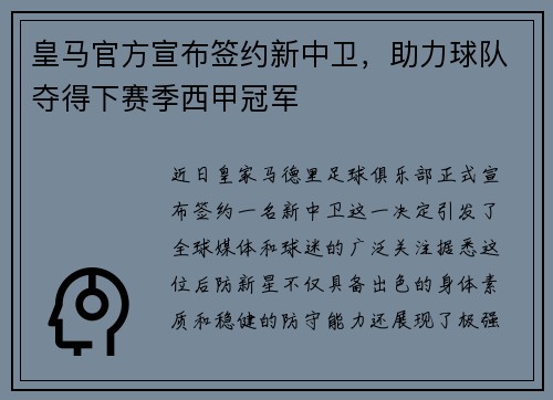 皇马官方宣布签约新中卫，助力球队夺得下赛季西甲冠军