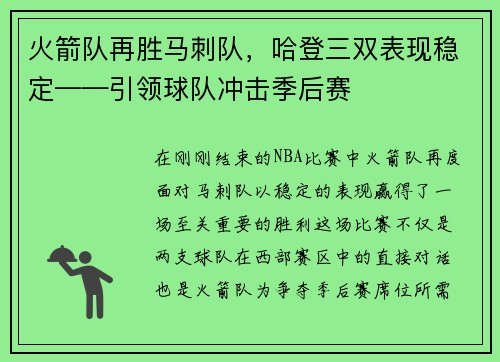 火箭队再胜马刺队，哈登三双表现稳定——引领球队冲击季后赛