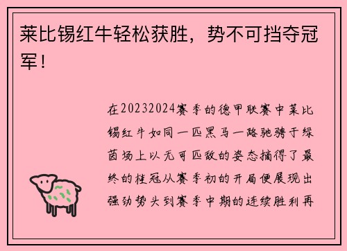 莱比锡红牛轻松获胜，势不可挡夺冠军！