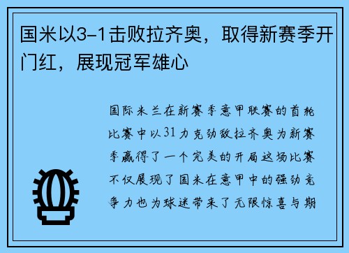 国米以3-1击败拉齐奥，取得新赛季开门红，展现冠军雄心