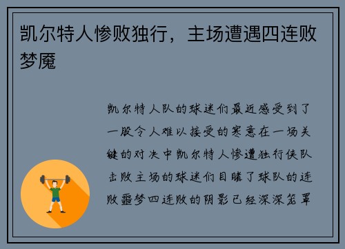凯尔特人惨败独行，主场遭遇四连败梦魇